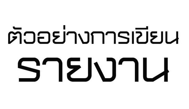 รูปแบบการเขียนรายงาน รูปแบบการเขียนรายงาน