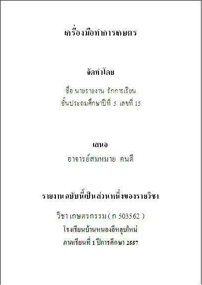 รูปแบบการเขียนรายงาน รูปแบบการเขียนรายงาน