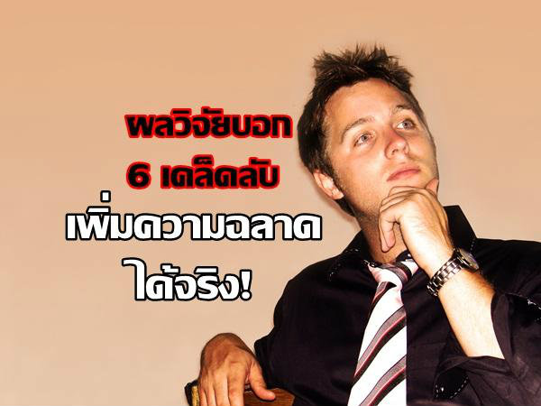 6 วิธีเพิ่ม IQ ให้สมองฉลาด