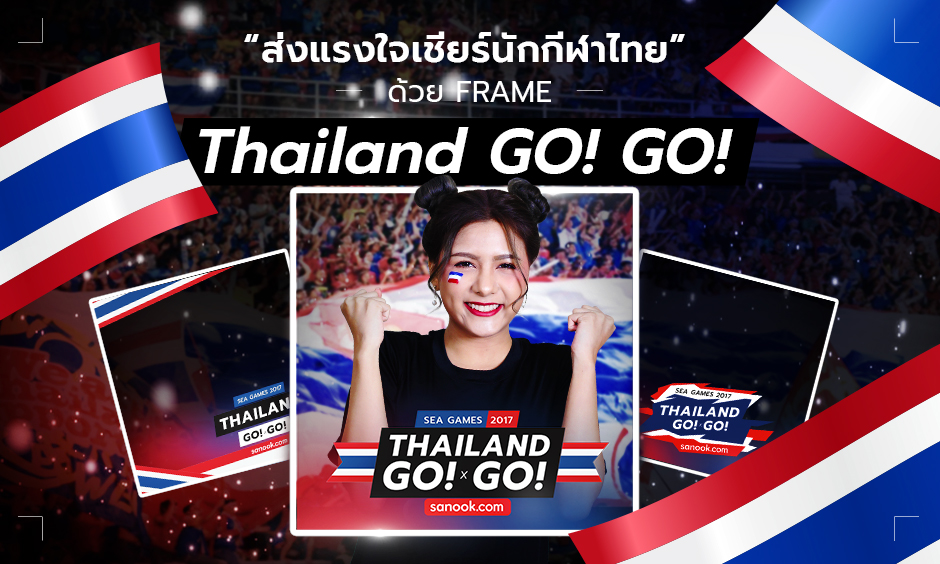 ร่วมสนุกกับ Sanook! Sport ส่งแรงใจเชียร์นักกีฬาไทยในซีเกมส์