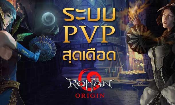 Rohan Origin ทำความเข้าใจกับระบบ PvP สุดเดือด