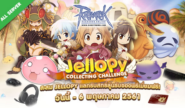 ROEXE ชวนสะสมเจโลปี้ในกิจกรรม Jellopy Collecting Challenge