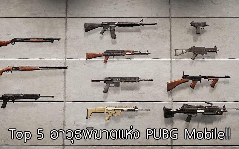 5 อันดับอาวุธพิฆาตยอดนิยมใน PUBG Mobile