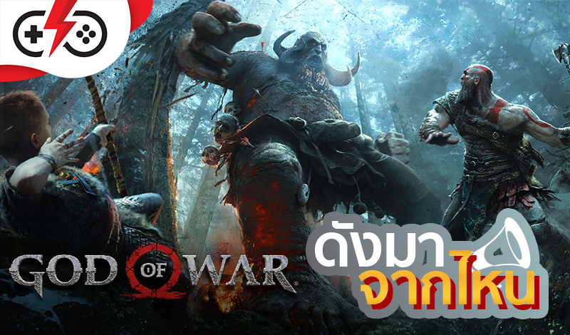 ดังมาจากไหน! ประวัติความเป็นมาของเกม God of War