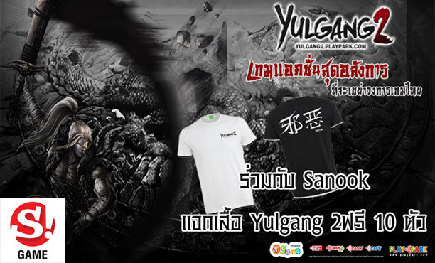 Yulgang 2 ฉลองเปิดตัว จัดกิจกรรมแจกเสื้อ