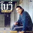 เนื้อเพลงขอบคุณที่เหนื่อยด้วยกัน