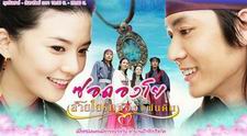 ซอดองโย สายใยรักสองแผ่นดิน