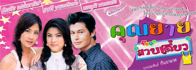 เรื่องย่อคุณยายสายเดี่ยว