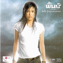 เนื้อเพลง: ยิ่งกว่าเสียใจ