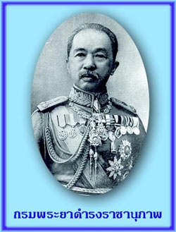 สมเด็จพระเจ้าบรมวงศ์เธอ กรมพระยาดำรงราชานุภาพ