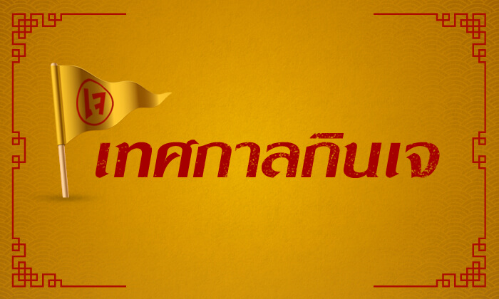 เทศกาลกินเจ 2560 การปฏิบัติตัว แนะนำอาหารเจ