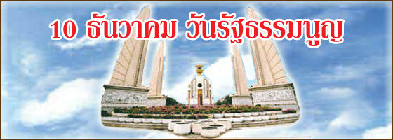 วันรัฐธรรมนูญไทย