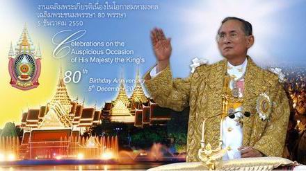 งานเฉลิมพระเกียรติ 80 พรรษา