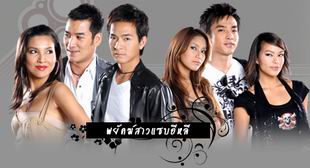 พยัคฆ์สาวแซบอีหลี