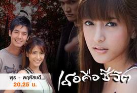 เธอคือชีวิต