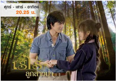เรไรลูกสาวป่า