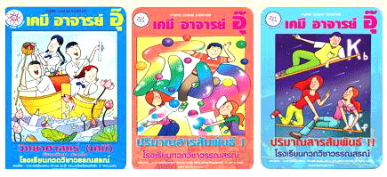เคมี อาจารย์ อุ๊ : โรงเรียนกวดวิชาวรรณสรณ์