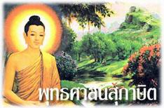 พุทธศาสนสุภาษิต