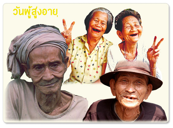 วันผู้สูงอายุแห่งชาติ