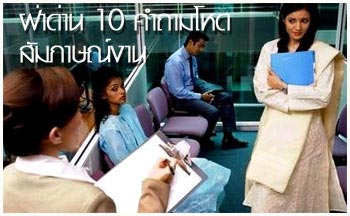 เตรียมตัวก่อนการสัมพาษณ์งาน