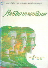 นวนิยาย เรื่อง คือหัตถาครองพิภพ