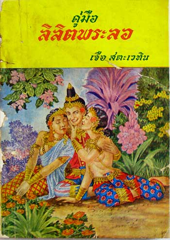 ลิลิตพระลอ