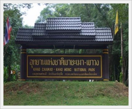 อุทยานแห่งชาติเขาชะเมา-เขาวง