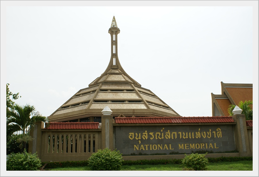 อนุสรณ์สถานแห่งชาติ