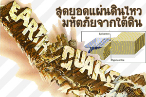 15 แผ่นดินไหวที่โลกจดจำ