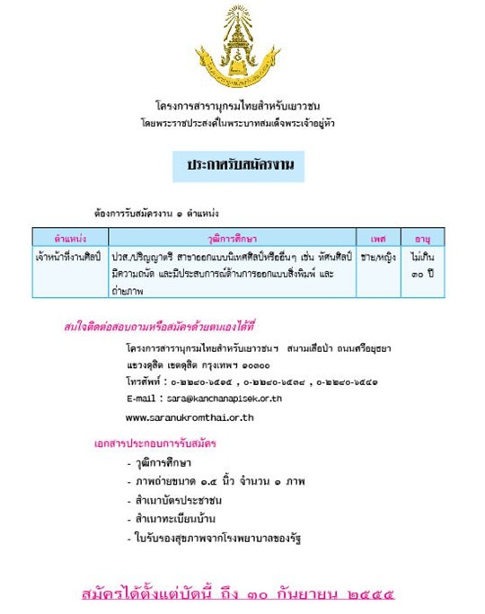 โครงการสารานุกรมไทยสำหรับเยาวชนฯ ประกาศรับสมัครงาน