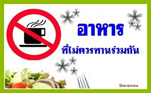 อาหาร 2 ชนิดที่ไม่ควรกินร่วมกัน