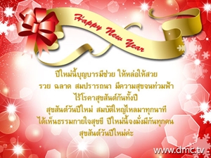 กลอนปีใหม่ 2556