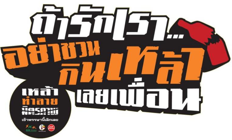 เตือนไว้ให้เหล้า เท่ากับ แช่ง