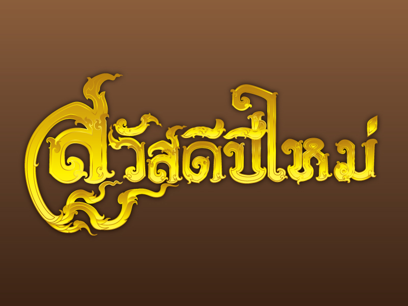 คำว่าสวัสดีปีใหม่ ของแต่ละประเทศ