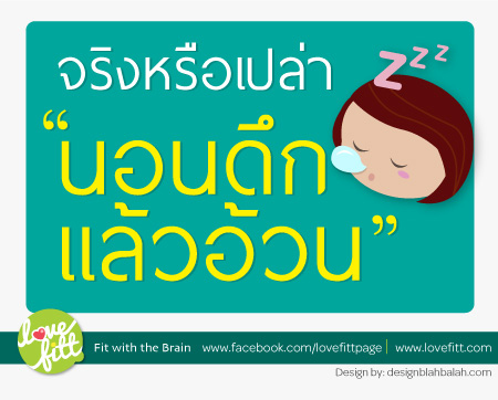 นอนดึกจะ อ้วน เตี้ย