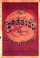 โชคสองชั้น ภาพยนตร์ฝีมือของคนไทยเรื่องแรก ออกฉายสู่สาธารณชน