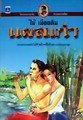 วันเกิด ก้าน พึ่งบุญ ณ อยุธยา เจ้าของนามปากกาไม้ เมืองเดิม