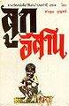 วันเกิด คำพูน บุญทวี นักเขียนซีไรต์คนแรกของไทย