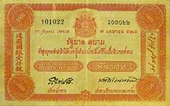 ประกาศใช้ธนบัตรแบบแรกของไทย