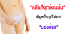 คัน มีกลิ่นเหม็นที่จุดซ่อนเร้นทำไงดี? มีวิธีดูแลจุดซ่อนเร้นดีๆมาบอก