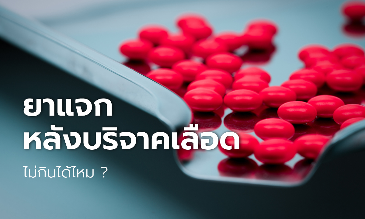 แพทย์ตอบปัญหา “ยาแจกฟรีหลังบริจาคเลือด ไม่ทานได้ไหม?”