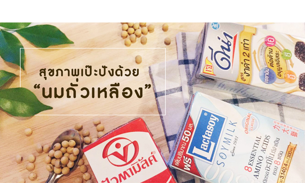 “นมถั่วเหลือง” พลังของ SuperDrink ที่จะทำให้สุขภาพคนยุคใหม่เป๊ะปังได้ !