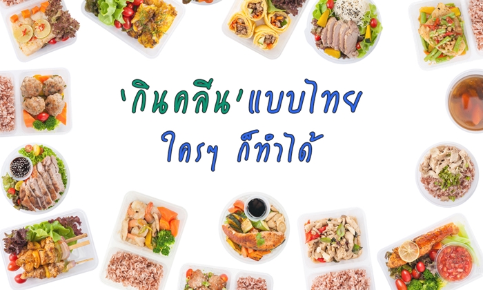 กินคลีนแบบไทย ใครๆ ก็ทำได้