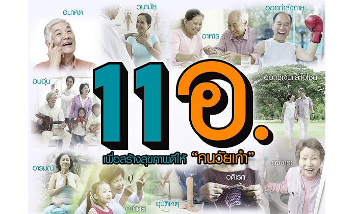 11 อ. เพื่อสร้างสุขภาพดีให้ “คนวัยเก๋า”