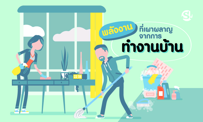 พลังงานที่เผาผลาญได้จากการ “ทำงานบ้าน”