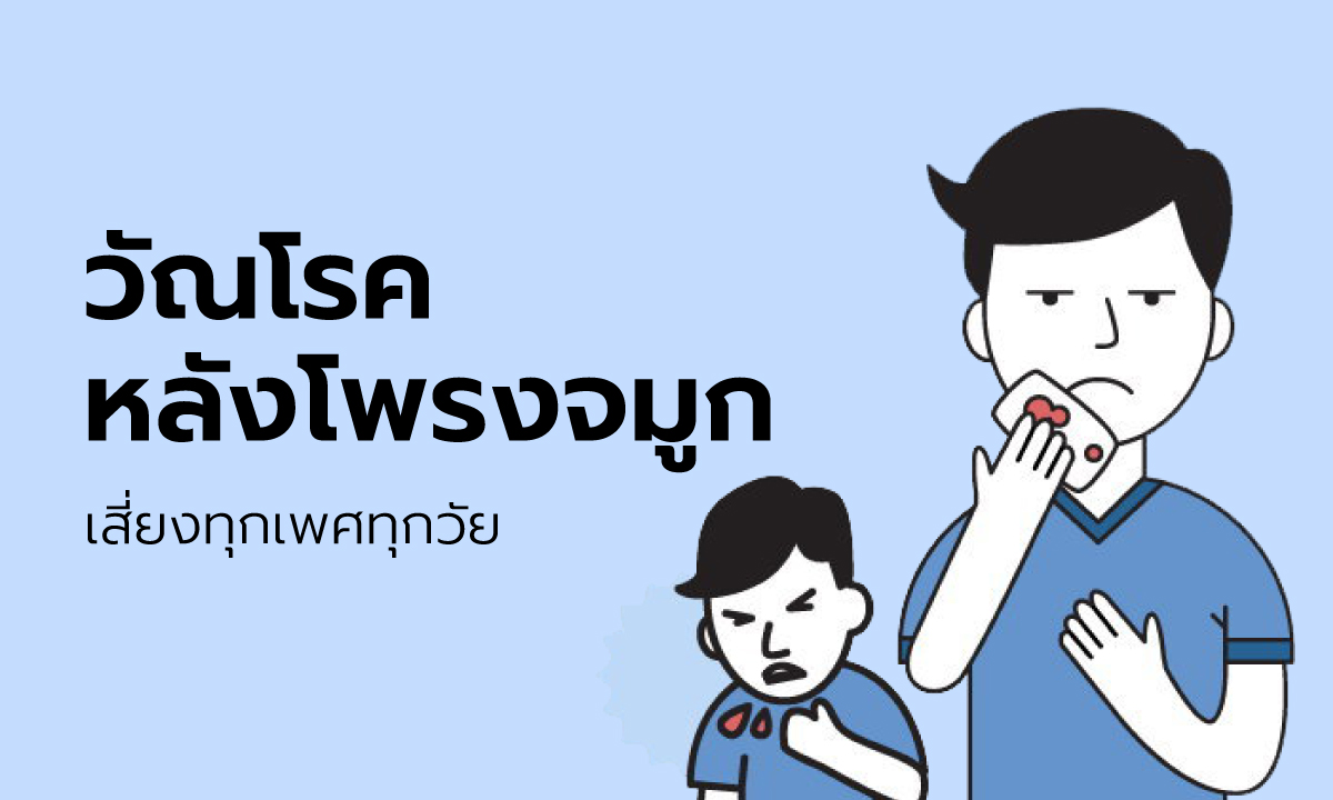 “วัณโรคหลังโพรงจมูก” โรคหายาก ไม่มีอาการเตือนชัดเจน เสี่ยงได้ทุกเพศทุกวัย