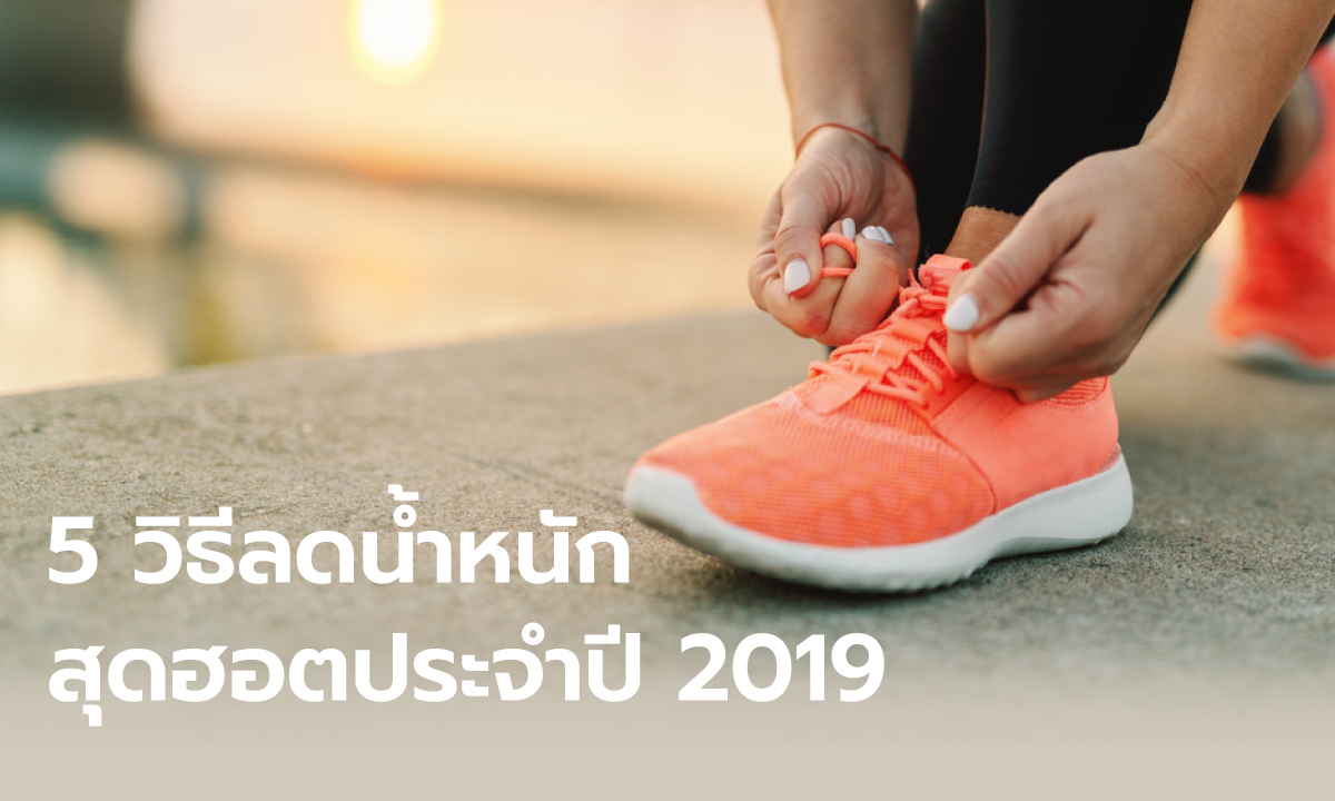 5 วิธี “ลดน้ำหนัก” สุดฮอตประจำปี 2019