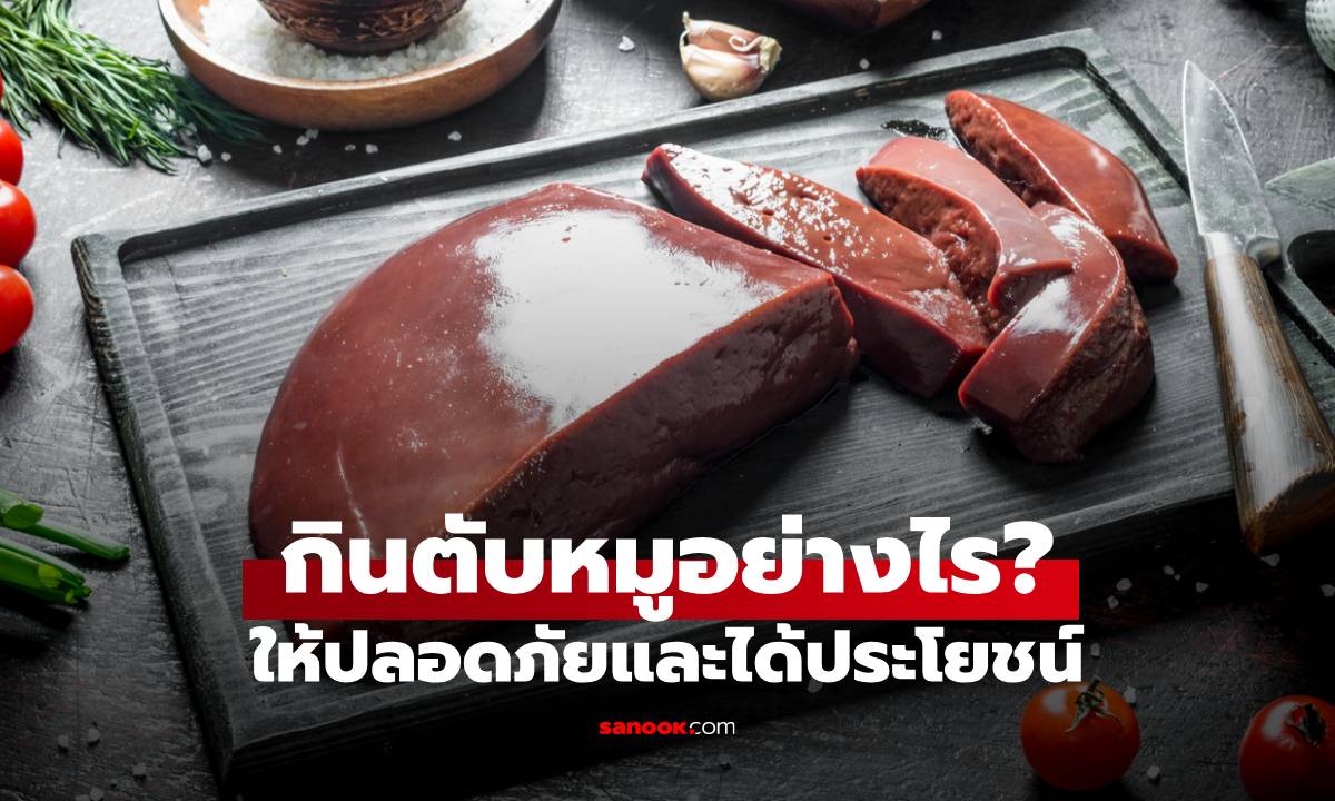 กินตับหมูอย่างไรให้ปลอดภัยและได้ประโยชน์