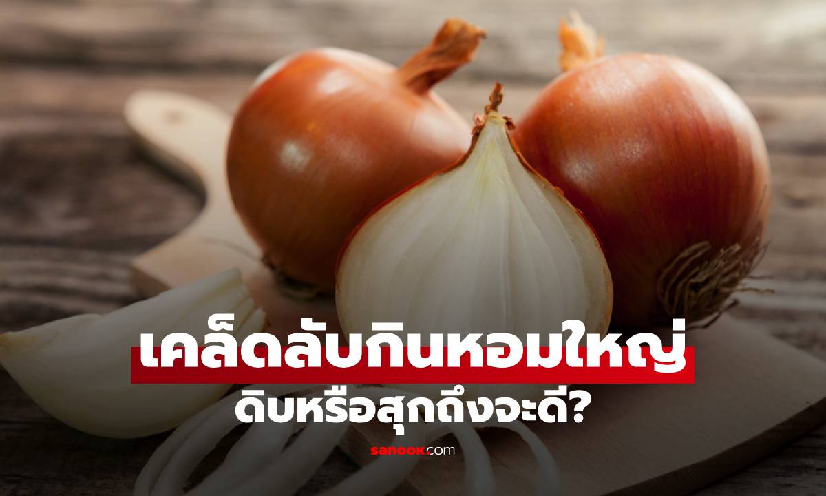 กินหอมใหญ่ดิบหรือสุกถึงจะดี? เคล็ดลับเลือกกินให้ได้ประโยชน์