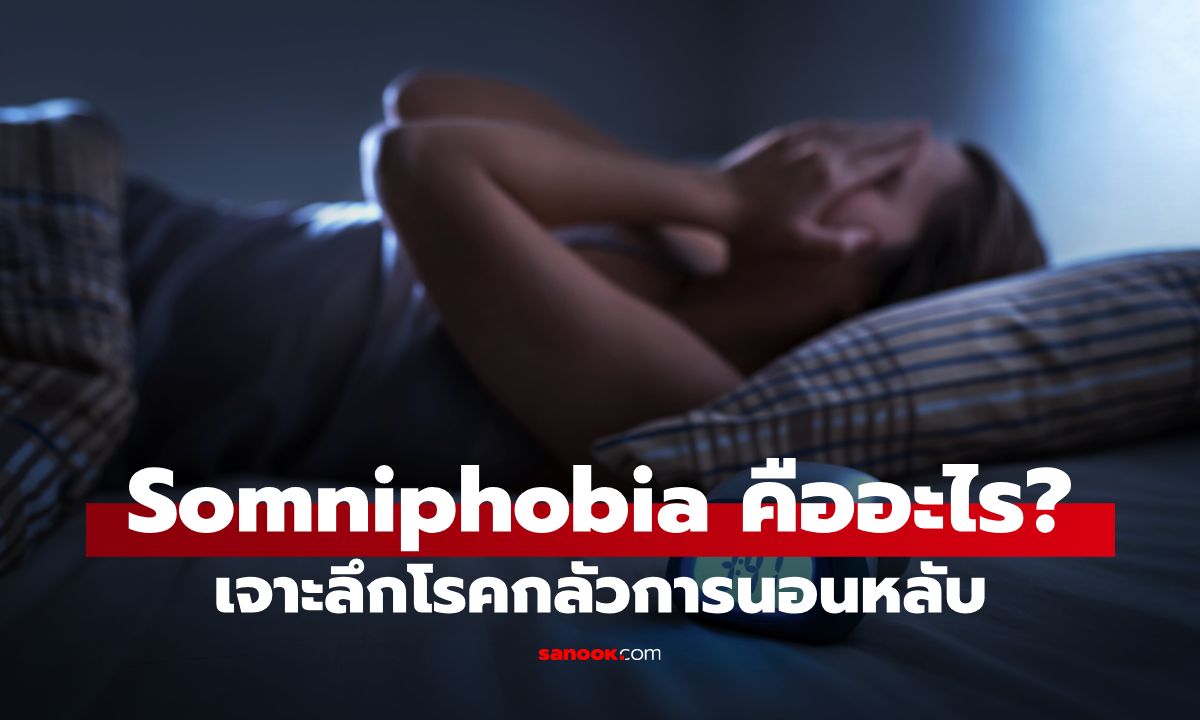 Somniphobia คืออะไร: เจาะลึกโรคกลัวการนอนหลับ